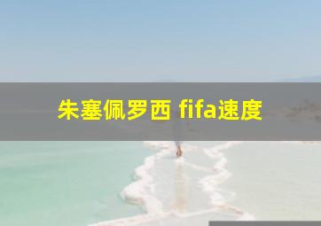 朱塞佩罗西 fifa速度